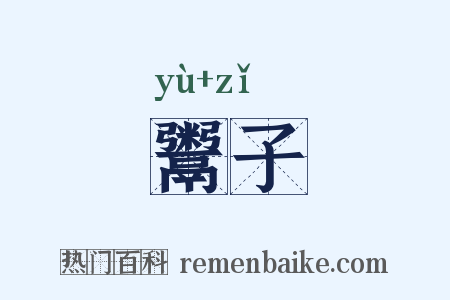 鬻子是什么意思的图片